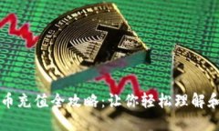虚拟币充值全攻略：让你轻松理解和操作