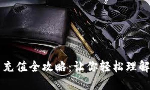 虚拟币充值全攻略：让你轻松理解和操作