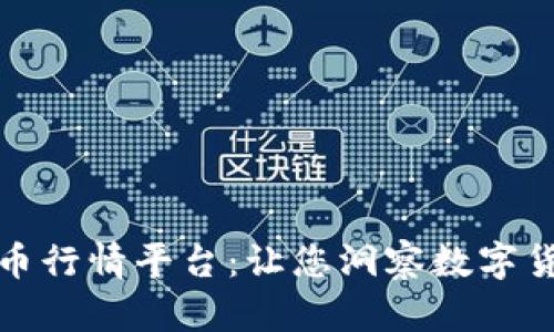 全面解析虚拟币行情平台：让您洞察数字货币市场的秘密