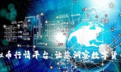 全面解析虚拟币行情平台：让您洞察数字货币市