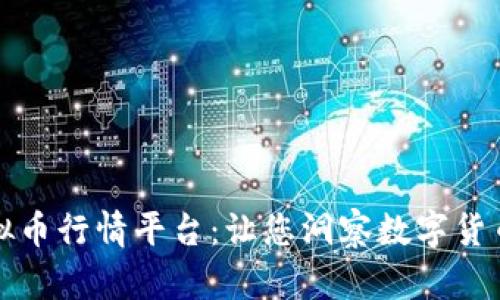全面解析虚拟币行情平台：让您洞察数字货币市场的秘密