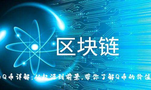虚拟币Q币详解：从起源到前景，带你了解Q币的价值与应用