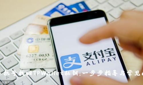 如何用手机号找回TPWallet私钥：一步步指导与常见问题解答