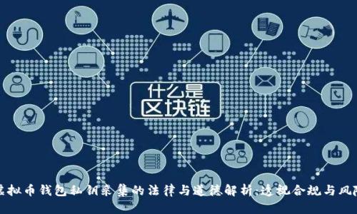 虚拟币钱包私钥采集的法律与道德解析：透视合规与风险