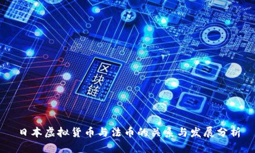 日本虚拟货币与法币的关系与发展分析