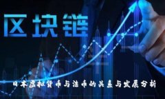 日本虚拟货币与法币的关系与发展分析