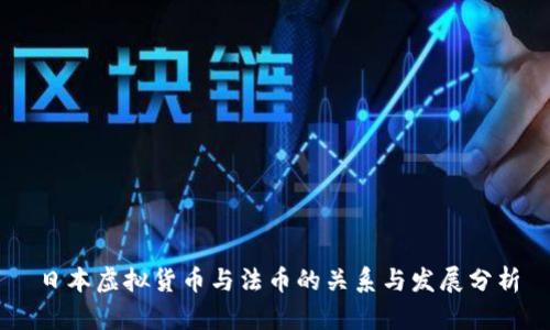 日本虚拟货币与法币的关系与发展分析
