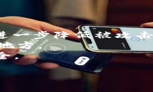    在TPWallet波场链上购买加密货币的详细步骤指南  / 
 guanjianci  TPWallet, 波场链, 购买加密货币, 数字资产  /guanjianci 

随着数字货币的日益普及，越来越多的用户希望能够方便快捷地购买和管理加密资产。在各类钱包中，TPWallet凭借其用户友好界面和多种功能，成为许多用户的首选钱包之一。本指南将详细介绍如何在TPWallet波场链上购买加密货币，确保用户能够顺利完成交易，掌握必要的技能和知识。

一、什么是TPWallet？
TPWallet是一款支持多种区块链和代币的钱包，尤其是针对波场（Tron）链的资产管理。它不仅支持用户存储和转账TRC20代币，还提供了内置的去中心化交易所（DEX），允许用户在平台内直接进行币种兑换与购买。TPWallet的界面友好，操作简单，适合各类用户，尤其是新手。此外，TPWallet还提供了多个安全保护措施，确保用户的资产安全。

二、创建TPWallet账户
在购买加密货币之前，用户需要首先创建一个TPWallet账户。以下是创建账户的步骤：
ol
    li下载TPWallet应用程序。用户可以直接访问TPWallet的官方网站或在应用商店中搜索“TPWallet”进行下载。/li
    li打开应用程序并选择“创建新钱包”。根据提示设置安全口令，这个口令将用于保护用户的资产。/li
    li系统会生成一组助记词，请务必妥善保管。这些助记词是恢复账户的重要信息，丢失将无法找回钱包。/li
    li确认助记词并完成钱包的创建。/li
/ol

三、如何在TPWallet波场链上买币
在成功创建TPWallet账户后，用户即可开始在波场链上购买加密货币。以下是具体步骤：
h41. 充值法币或其他加密货币/h4
要在TPWallet上购买波场链上的加密资产，用户需要先充值法币或其他加密货币。尽可能寻找支持TRC20的交易平台进行充值，例如，通过将USDT等稳定币转入TPWallet中。

h42. 选择购买渠道/h4
在TPWallet中，用户可以通过以下几种方式购买加密货币：
ol
    listrong使用法币购买：/strong在TPWallet的市场版块，选择“法币购买”，根据指引选择相应的法币以及想要购买的代币类型。/li
    listrong使用已有的加密货币进行交易：/strong在DAE（去中心化交易所）中选择要转换的货币类型，输入购买的金额，然后确认交易，系统将会完成代币的兑换。/li
/ol

h43. 确认交易细节/h4
选择购买方式和输入购买金额后，TPWallet将显示交易的详细信息，包括交易费用、预计到账时间等。用户需要仔细检查信息，确保没有错误。然后点击“确认交易”，进行支付。

h44. 等待交易完成/h4
在确认交易后，用户需等待网络确认交易。交易时间的长短视网络拥堵情况而定，一般在几分钟内即可完成。成功后，购买的代币将自动存入用户的TPWallet账户中，用户可以在“资产”页面查看相关信息。

四、使用TPWallet的注意事项
虽然TPWallet的操作流程相对简单，但用户在使用过程中仍需注意以下几点：
ol
    listrong安全性：/strong确保应用程序是从官方网站或正规渠道下载，定期备份助记词和安全口令，切勿将其泄露给他人。/li
    listrong市场波动：/strong加密货币市场价格波动较大，用户在进行交易时需关注市场行情，谨慎提供个人资金。/li
    listrong价格差异：/strongTPWallet提供的价格可能与其他交易所存在差异，用户需要自行对比，选择适合的交易时机。/li
/ol

五、可能相关问题及解答

问题一：如何选择合适的加密货币进行投资？
选择合适的投资标的在加密货币市场中至关重要，尤其对于新手用户。以下是一些选择建议：
首先，了解市场背景和各类币种的特点。比特币和以太坊是较为成熟的投资选择，而那些新兴的山寨币虽然风险更高，但也可能带来更高的回报。通过深入研究区块链技术和相关项目团队，投资者将更能把握市场动态。
其次，应关注项目的实用性和应用场景。一些数字资产具有明确的应用用途和广泛的用户基础，通常相对安全，适合长期投资。与此相对的，缺乏应用场景的币种可能存在泡沫风险。
此外，要积极参与社区活动，了解项目的发展动态和用户反馈。通过与其他投资者的交流，不仅能获得更多信息，还能拓宽眼界，形成更全面的投资视角。

问题二：波场链与其他区块链的区别是什么？
波场链（Tron）是一个基于区块链技术的去中心化平台，其主要目标是构建一个自由而开放的互联网生态圈。与其他区块链比较，它在以下几个方面展现其独特特征：
首先，性能优势。波场链的交易速率和容量明显优于以太坊等项目。其独特的三层架构设计，使得链上每秒能够处理2000笔交易，大大提升了用户体验。
其次，生态建设。波场链已经构建起丰富的DApp生态，众多游戏和社交应用在波场链上运行，为用户提供了多元的选择与服务。这使得波场链吸引了大量用户和开发者，形成良性循环。
再者，经济模式。波场链采用了类似于权威证明的共识机制，用户持有的代币可以对网络治理直接参与，拥有更强的发言权。这种治理机制的完善，提升了用户的参与感和归属感。

问题三：如何确保我的TPWallet账户安全？
保障账户安全在数字资产管理中是重中之重。以下是一些确保TPWallet账户安全的建议：
首先，选择强密码并定期更改。用户在设置TPWallet的安全口令时，应选择较长且复杂的密码，包括字母、数字和符号组合，防止被暴力破解。同时，定期改变密码将进一步降低被攻击的风险。
其次，备份助记词。用户在创建TPWallet时会生成助记词，这些是恢复账户的重要信息。建议将其保存在安全的地方，例如离线存储，而非云端或方便被他人获取的地方。
此外，定期检查交易记录和账户信息，发现异常及时处理。用户可设置两步验证功能，增加账户的安全性。平时避免在公共网络下进行交易操作，确保交易环境的安全。

综上所述，通过对TPWallet的了解和使用，用户能够在波场链上方便地购买加密货币，掌握相关知识和技巧将使投资者在这个快速发展的行业中更具优势。