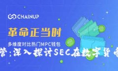 虚拟币的规范与监管：深入探讨SEC在数字货币领
