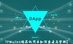 TPWallet购买的代币如何查看与管理？