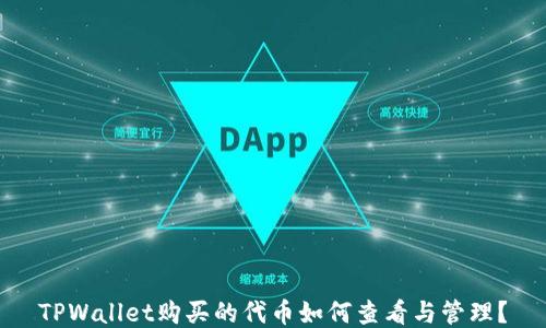 
TPWallet购买的代币如何查看与管理？