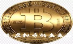 电子猫：虚拟币的未来与现状
