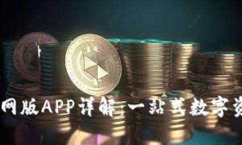 TPWallet官网版APP详解：一站式数字资产管理平台