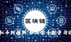 了解虚拟币封闭期：如何安全投资与避免风险
