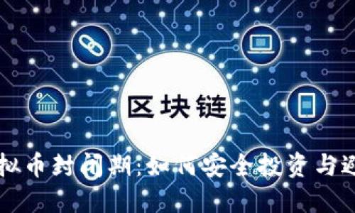 了解虚拟币封闭期：如何安全投资与避免风险