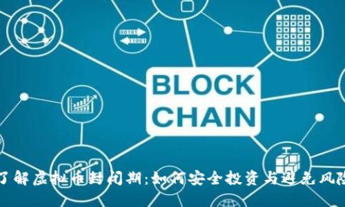 了解虚拟币封闭期：如何安全投资与避免风险