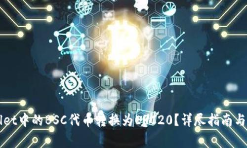 如何将TPWallet中的BSC代币转换为ERC20？详尽指南与常见问题解答