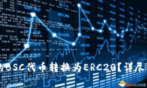 如何将TPWallet中的BSC代币转换为ERC20？详尽指南与常见问题解答