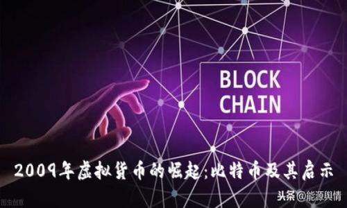 2009年虚拟货币的崛起：比特币及其启示