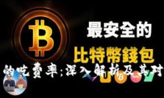 虚拟币交易中的吃费率：深入解析及其对投资者