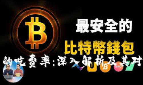 虚拟币交易中的吃费率：深入解析及其对投资者的影响