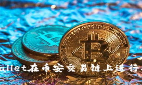 如何通过TPWallet在币安交易链上进行买卖：全面指南