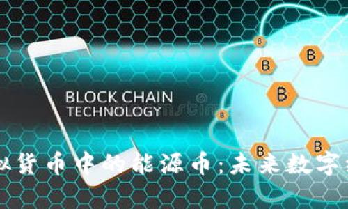 全面解析虚拟货币中的能源币：未来数字经济的新动力
