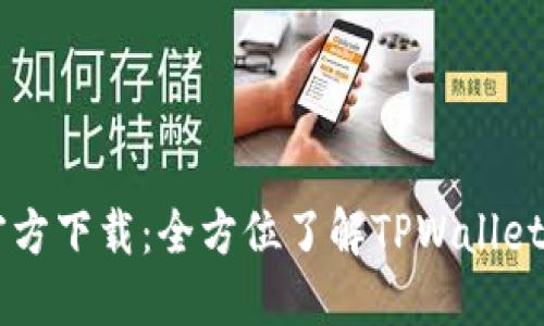 TPWallet手机版官方下载：全方位了解TPWallet的功能与使用指南