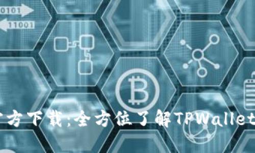 TPWallet手机版官方下载：全方位了解TPWallet的功能与使用指南