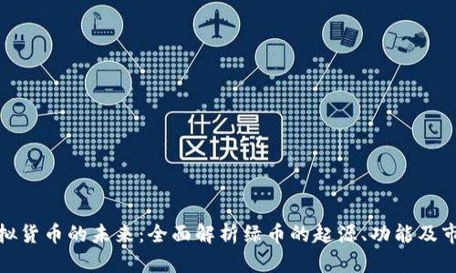 探索虚拟货币的未来：全面解析绿币的起源、功能及市场前景
