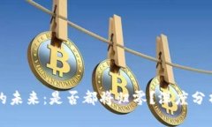 虚拟币的未来：是否都将归零？深度分析与预测