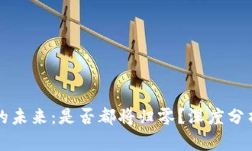 虚拟币的未来：是否都将归零？深度分析与预测