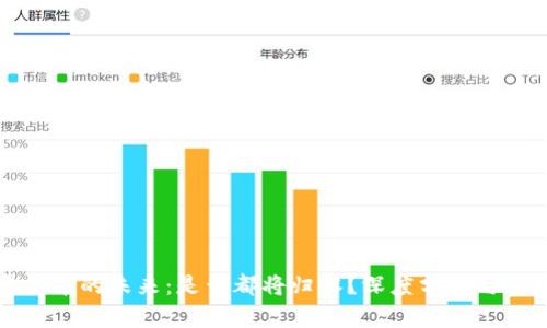 虚拟币的未来：是否都将归零？深度分析与预测