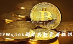   TPWallet的亿资产揭秘：加密货币钱包的财富管理