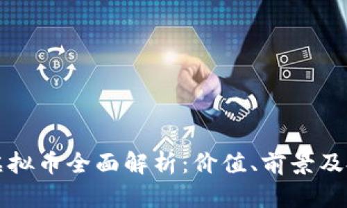 : CCPT虚拟币全面解析：价值、前景及投资策略