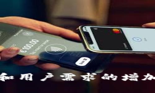   全面解密TPWallet：2020年旧版本的功能与演变 / 
 guanjianci TPWallet, 旧版本, 加密货币, 数字钱包 /guanjianci 

在现代的数字经济环境中，加密货币的发展势头如火如荼。TPWallet作为数字钱包的一种选择，自推出以来就备受关注。尤其是其2020年旧版本，以其独特的功能和设计，在用户中建立了良好的口碑。本文将深入探讨TPWallet的2020年旧版本，分析其功能、优势以及如何随着时间的推移演变为更完善的产品。

TPWallet的基本概述
TPWallet是一种多功能的数字钱包，支持多种加密货币的存储、转账及交易。其设计目的在于为用户提供安全、便捷的数字资产管理方案。TPWallet的旧版本在2020年推出，具有简洁的用户界面和强大的安全性，致力于帮助用户轻松管理他们的数字资产。

TPWallet 2020年旧版本的主要功能
TPWallet的2020年旧版本包含多种功能，使其成为用户管理数字资产的理想选择。以下是一些主要的功能：
ul
    listrong多币种支持：/strongTPWallet支持多种主流加密货币，包括比特币、以太坊、莱特币等，为用户提供多样化的选择。/li
    listrong安全性：/strong采用高强度的加密技术，保障用户的资产安全。此外，用户也可以设置二次身份验证，进一步提升安全性。/li
    listrong简单易用的界面：/strongTPWallet设计以用户友好为核心，操作界面简洁直观，使得新手用户也能快速上手。/li
    listrong交易记录查询：/strong用户可以方便快捷地查看自己的历史交易记录、余额和资产情况。/li
    listrong便捷的转账功能：/strong用户可以轻松地向其他钱包进行转账，支持二维码支付等多种方式。/li
/ul

TPWallet 2020年旧版本的用户体验
用户体验是任何应用成功的关键。TPWallet的旧版本在用户体验上的努力充分体现了其设计团队对用户需求的理解。用户普遍反馈认为，TPWallet的界面设计，功能布局合理，操作流程逻辑清晰，有助于提高使用效率。同时，提供的帮助文档和支持服务，进一步提升了用户的满意度。

TPWallet的安全机制
在加密资产不断增加的今天，安全性显得尤为重要。TPWallet提供了一系列安全机制来保护用户资产
ul
    listrong私钥管理：/strongTPWallet采用用户自主管理私钥的方式，用户的私钥在本地存储，确保只有用户自己才能访问和管理。/li
    listrong多重身份验证：/strong用户可以开启多重身份验证，确保即使账户密码泄露也能保护账户安全。/li
    listrong定期安全审计：/strongTPWallet团队定期进行安全审计，以及时发现和修正潜在漏洞。/li
/ul

TPWallet 2020年旧版本在市场上的表现
在2020年，随着加密货币的热度不断上升，TPWallet旧版本也受到了广泛关注。许多用户对其便捷性与安全性表示认可，使得TPWallet在市场中占有了一定的份额。

TPWallet后续版本的改进与未来展望
随着加密市场的变化，TPWallet也在不断进行版本更新。更新版本主要在旧版本的基础上增加了更多功能，如更友好的布局、更多的交易对支持等，相信未来的TPWallet将更具竞争力。

常见问题解答

问题一：TPWallet如何确保用户的资产安全？
安全性是用户在选择数字钱包时最关心的因素之一。TPWallet在其2020年旧版本中采取了多项安全措施，以确保用户的资产得到有效保护：

ul
    listrong私钥管理：/strongTPWallet的私钥存储在用户本地设备中，不会上传至服务器。用户完全掌控自己的私钥，这在很大程度上降低了资产被盗的风险。/li
    listrong加密技术：/strongTPWallet采用了行业领先的加密技术，确保用户账户信息和交易记录的安全。/li
    listrong多重签名：/strong对于大额交易，TPWallet支持设置多重签名操作，要求多方确认，增强交易安全性。/li
    listrong定期备份：/strongTPWallet会定期进行系统备份，并向用户提供备份指导，确保用户在设备丢失时能够恢复资产。/li
    listrong安全社区反馈：/strongTPWallet鼓励用户进行安全反馈，并根据用户的建议及时进行安全升级。/li
/ul

综上所述，TPWallet在安全性方面采取了全面的措施，尤其是在2020年旧版本中，为用户提供了一个较为安全的存储及管理环境。

问题二：如何使用TPWallet进行信息查询和交易操作？
TPWallet的用户界面设计非常直观，用户可以轻松地进行信息查询和交易操作。以下为详细步骤：

ul
    listrong创建账户：/strong用户需下载TPWallet应用并创建账户，设置密码后即可生成独立钱包地址。/li
    listrong充值资产：/strong用户可以通过第三方交易所将加密货币充值至TPWallet，选择“充值”选项，按照提示获取钱包地址进行转账。/li
    listrong查询余额：/strong用户可以在应用主页直接查看所有已存储资产的余额，支持多种加密货币一起显示。/li
    listrong交易操作：/strong用户只需点击“转账”按钮，输入收款方的钱包地址及转账金额后，确认交易即可。同时可选择添加备注信息。/li
    listrong查看历史记录：/strongTPWallet会自动记录所有交易历史，用户可以通过“交易记录”功能查看详细信息，包括日期、金额、状态等。/li
/ul

以上步骤展示了如何使用TPWallet进行信息查询与交易操作，整体流程简单明了，适合各种用户进行使用。

问题三：TPWallet未来的发展方向是什么？
TPWallet作为一个成熟的数字钱包项目，持续创新与改进是其发展的核心战略。未来的TPWallet将可能朝以下几个方向发展：

ul
    listrong功能扩展：/strong预计会增加更多的加密货币和交易对，同时增强原有功能，如二次身份验证和安全性。/li
    listrong与DeFi的结合：/strong将来可能会与去中心化金融（DeFi）应用进行整合，为用户提供流动性挖掘、借贷等更多金融服务。/li
    listrong用户教育：/strong未来TPWallet可能会推出更多用户教育资源，帮助用户了解加密货币及其相关知识，提升用户使用体验。/li
    listrong跨链支持：/strong为了扩大市场覆盖，TPWallet可能会引入跨链技术，使用户能够在不同区块链之间转移资产，提升便利性。/li
    listrong国际化战略：/strong未来可能会根据不同地区的市场需求进行本地化，推出多语言版本，满足全球用户使用需求。/li
/ul

结合以上几点，TPWallet的未来发展方向非常明朗，以用户为中心的设计理念将使其在激烈的市场竞争中脱颖而出。

总结起来，TPWallet的2020年旧版本在技术、安全、功能等多个方面做出了积极探索，并为用户提供了便捷的数字资产管理体验。随着市场的变化和用户需求的增加，未来TPWallet将不断升级与创新，以便更好地服务于广大用户。
