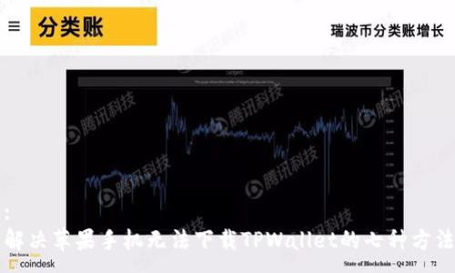 :
解决苹果手机无法下载TPWallet的七种方法