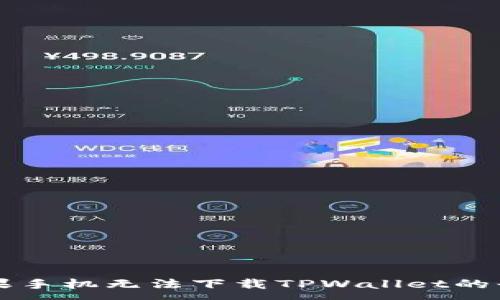 :
解决苹果手机无法下载TPWallet的七种方法