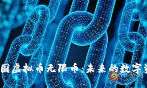 : 深入探索中国虚拟币无限币：未来的数字资产还是泡沫？