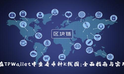 如何在TPWallet中查看币种K线图：全面指南与实用技巧