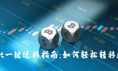 TPWallet一键迁移指南：如何轻松转移数字资产