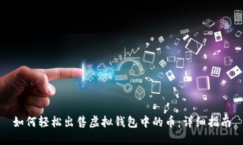 如何轻松出售虚拟钱包中的币：详细指南