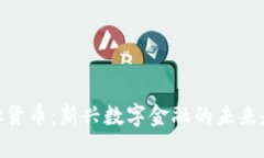 储蓄币虚拟货币：新兴数字金融的未来趋势与机