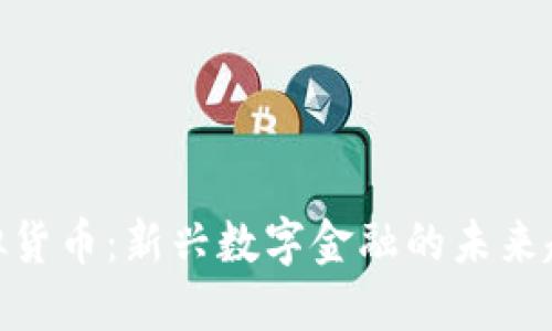 储蓄币虚拟货币：新兴数字金融的未来趋势与机遇