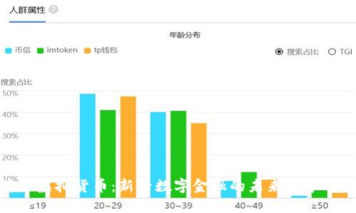 储蓄币虚拟货币：新兴数字金融的未来趋势与机遇