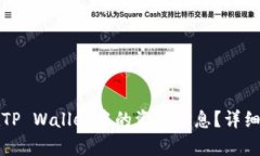 如何查看他人在TP Wallet中的资产信息？详细指南