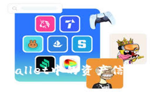 如何查看他人在TP Wallet中的资产信息？详细指南与风险解析
