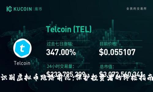 识别虚拟币跑路前兆：保护投资者的终极指南