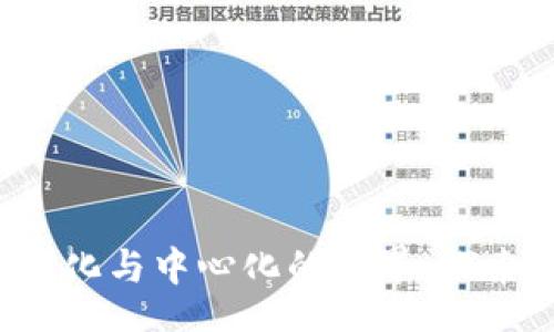 date/date
TPWallet：去中心化与中心化的边界，探索数字钱包的未来