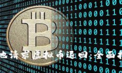 如何安全有效地请求虚拟币退回：全面指南与步